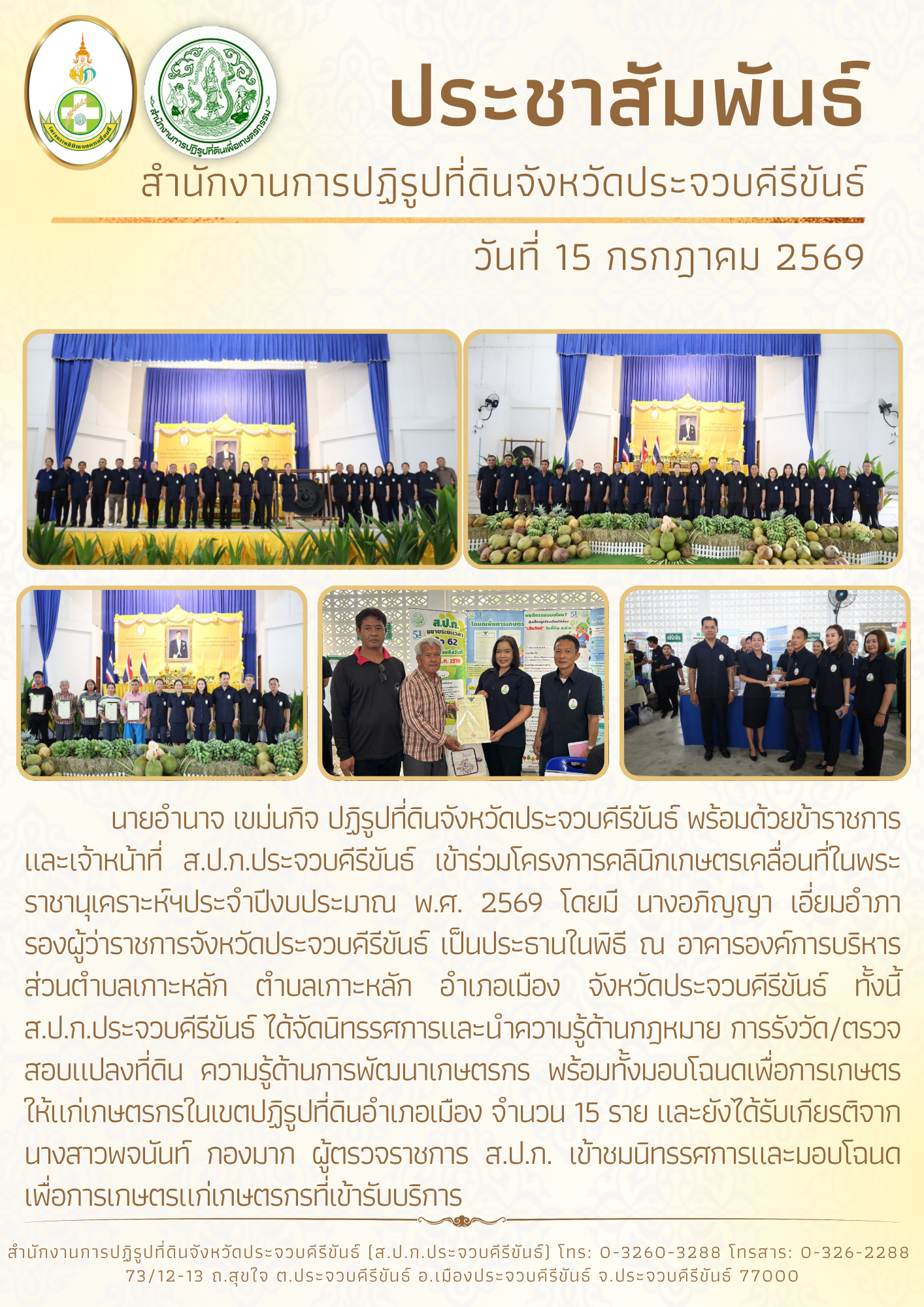 title - ส.ป.ก.ประจวบคีรีขันธ์ วันที่ 15 กรกฎาคม 2569 เข้าร่วมโครงการคลินิกเกษตรเคลื่อนที่ในพระราชานุเคราะห์ฯ ประจำปีงบประมาณ พ.ศ. 2569